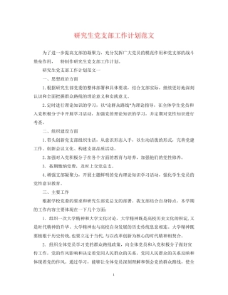 研究生党支部工作计划范文