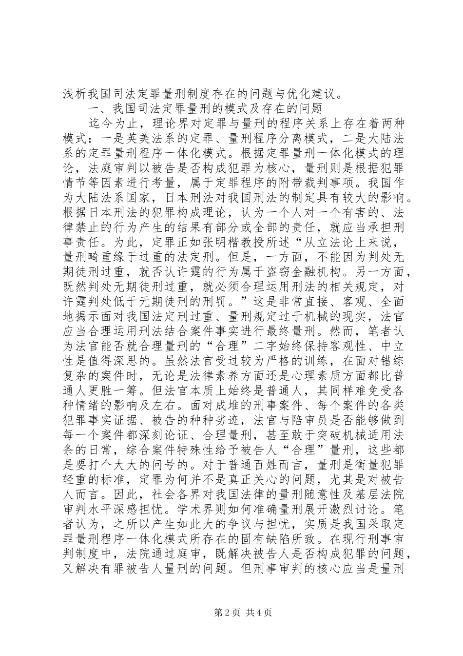 司法定罪量刑制度问题与优化建议_第2页