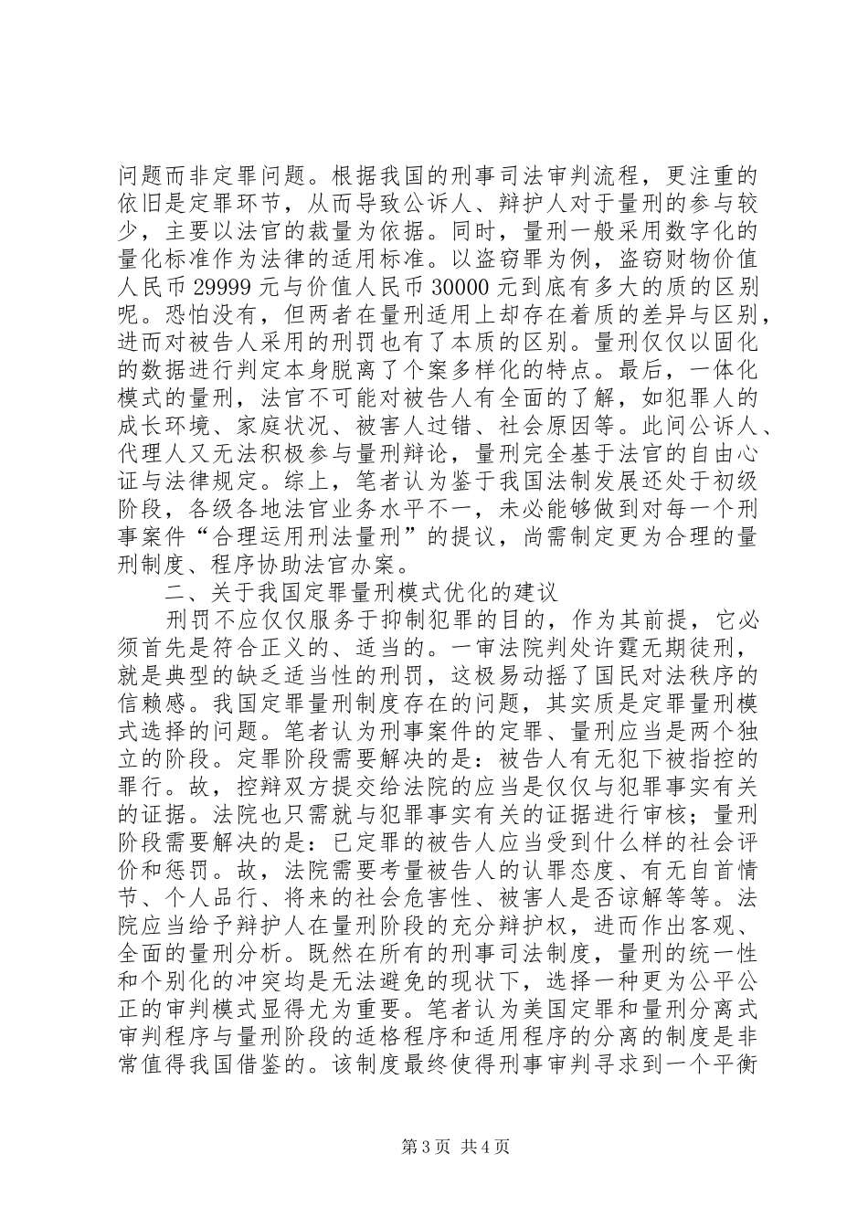 司法定罪量刑制度问题与优化建议_第3页