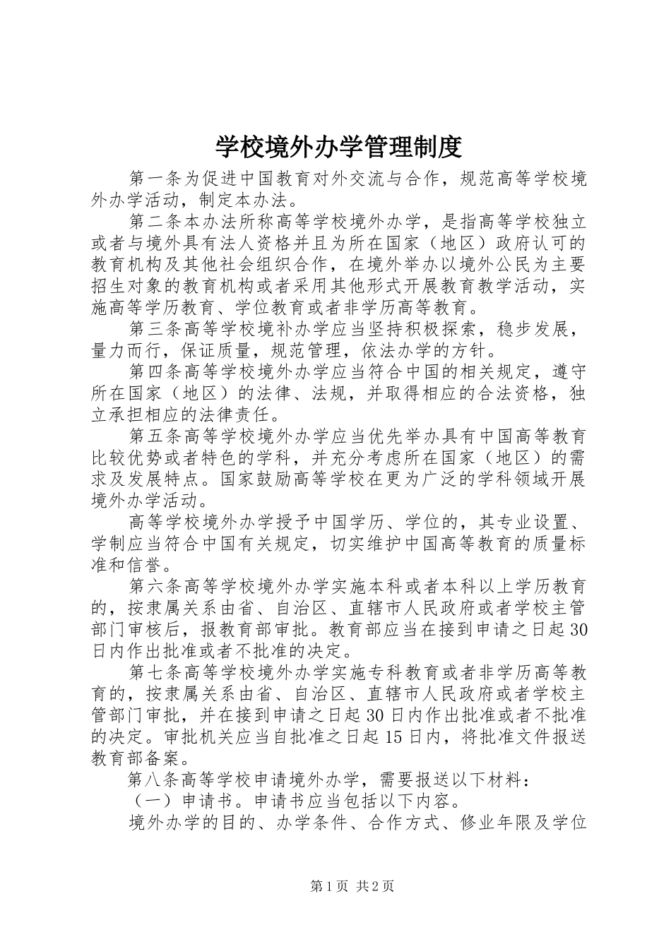 学校境外办学管理制度_第1页