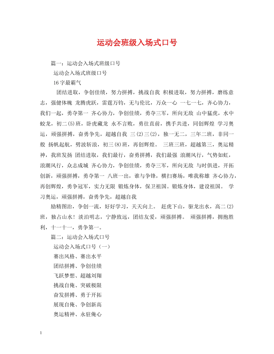 运动会班级入场式口号 _第1页