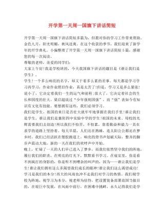 开学第一天周一国旗下讲话简短 