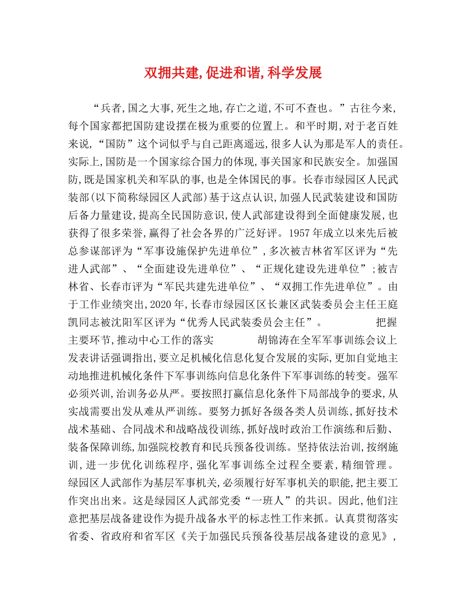 双拥共建,促进和谐,科学发展 _第1页
