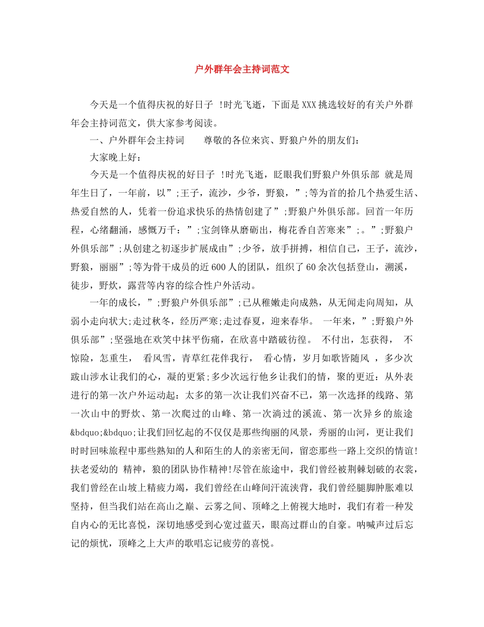 户外群年会主持词范文 _第1页