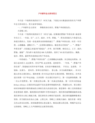 户外群年会主持词范文 