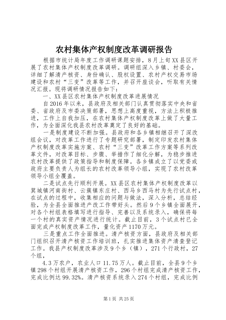 农村集体产权制度改革调研报告_第1页
