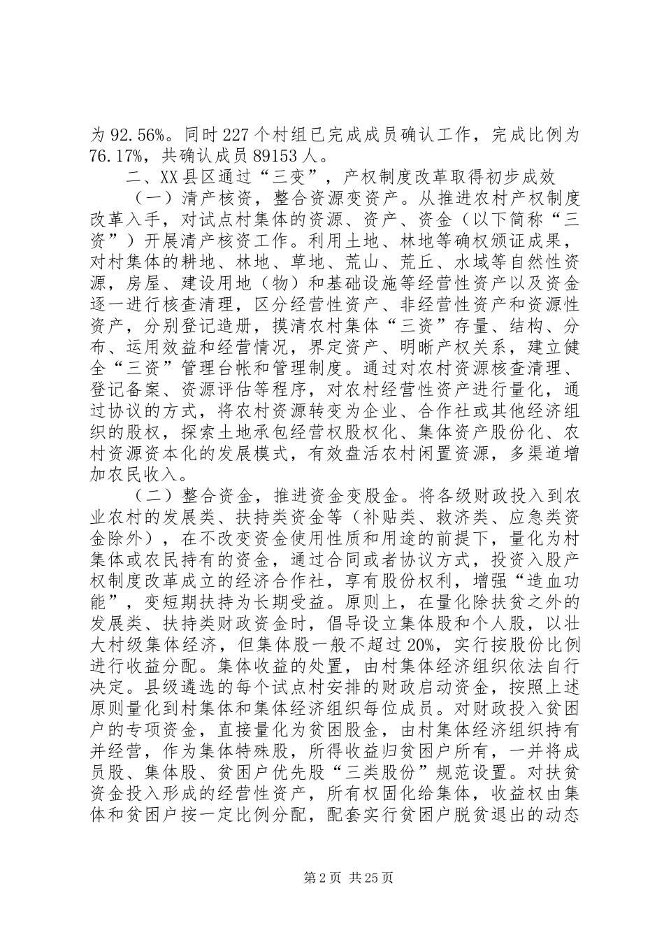 农村集体产权制度改革调研报告_第2页