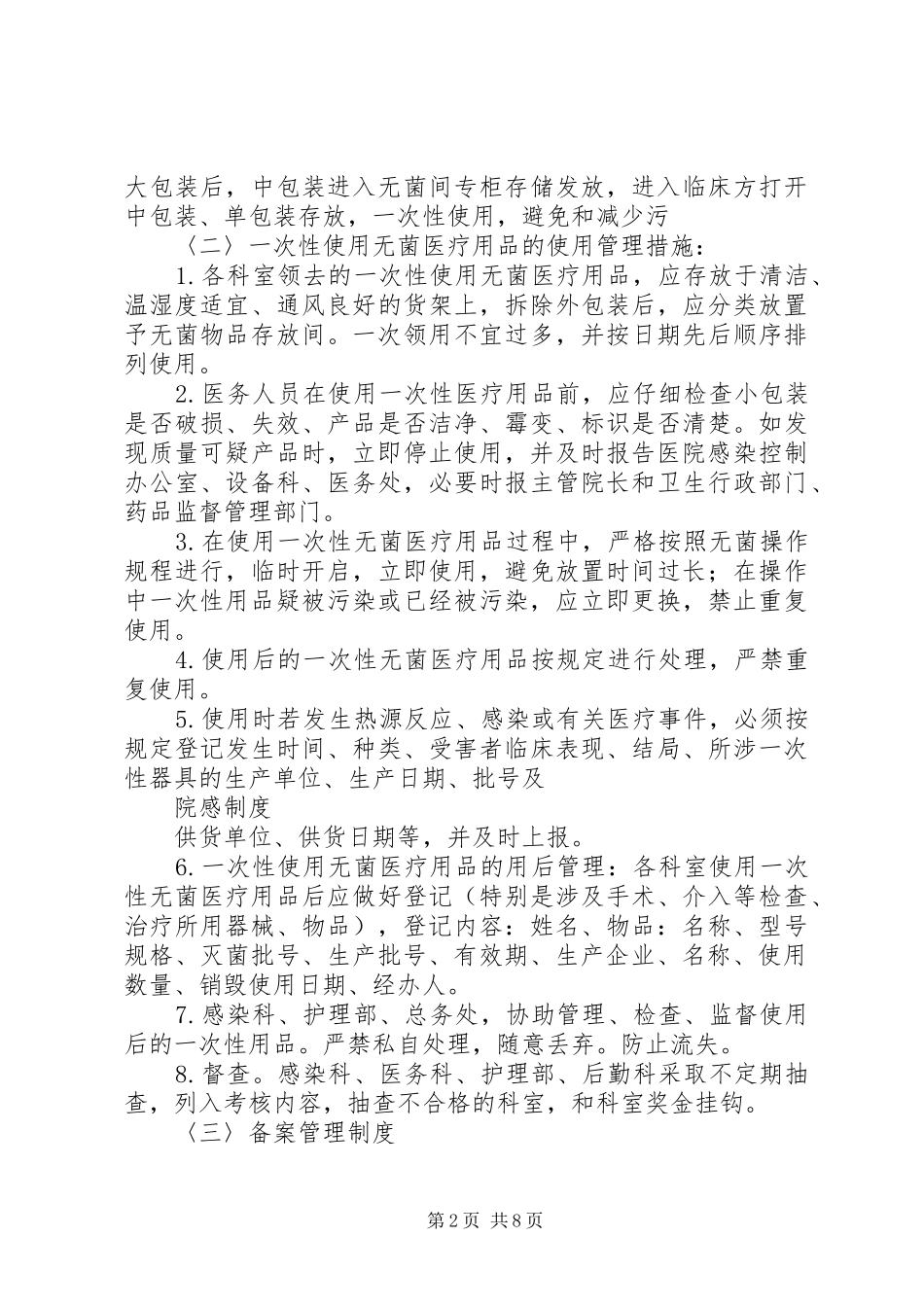 一次性无菌医疗用品管理制度_第2页