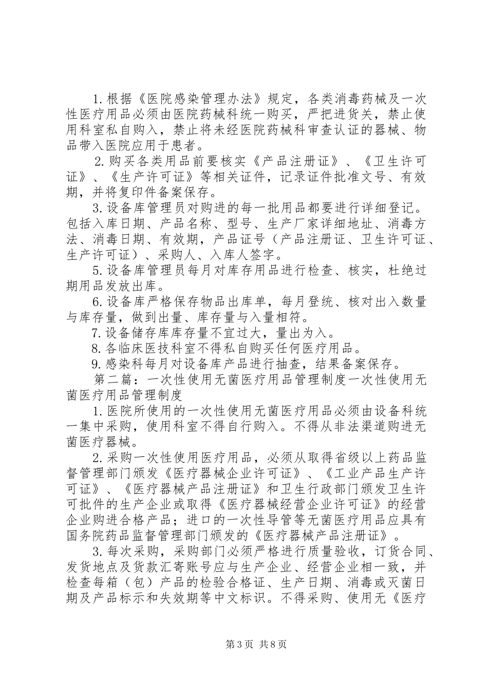 一次性无菌医疗用品管理制度_第3页