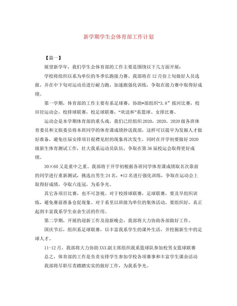 新学期学生会体育部工作计划_第1页