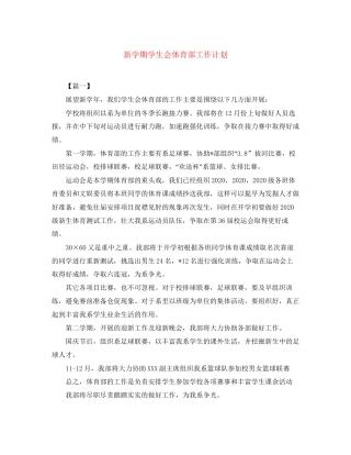 新学期学生会体育部工作计划