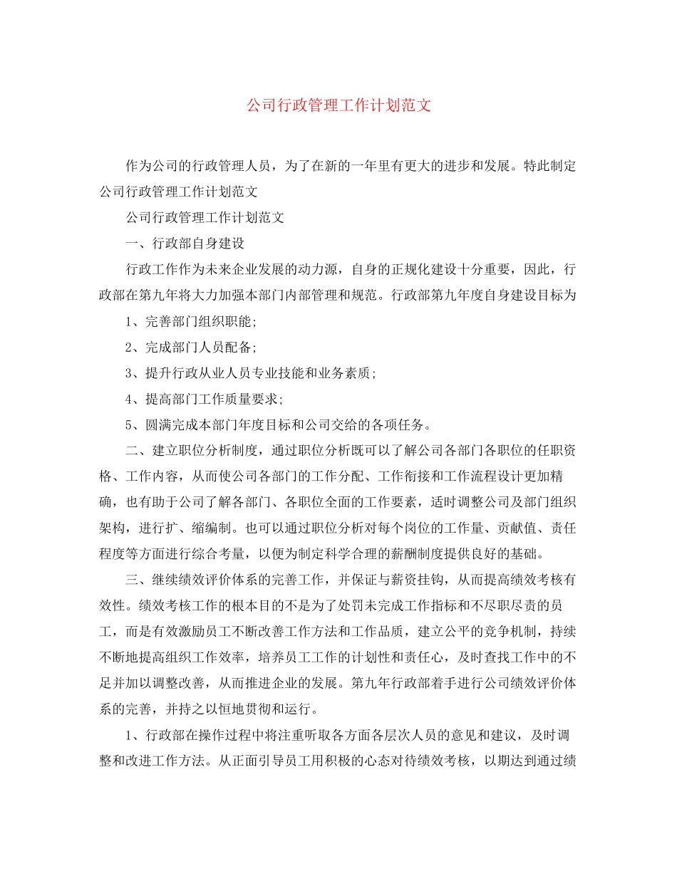 公司行政管理工作计划范文_第1页
