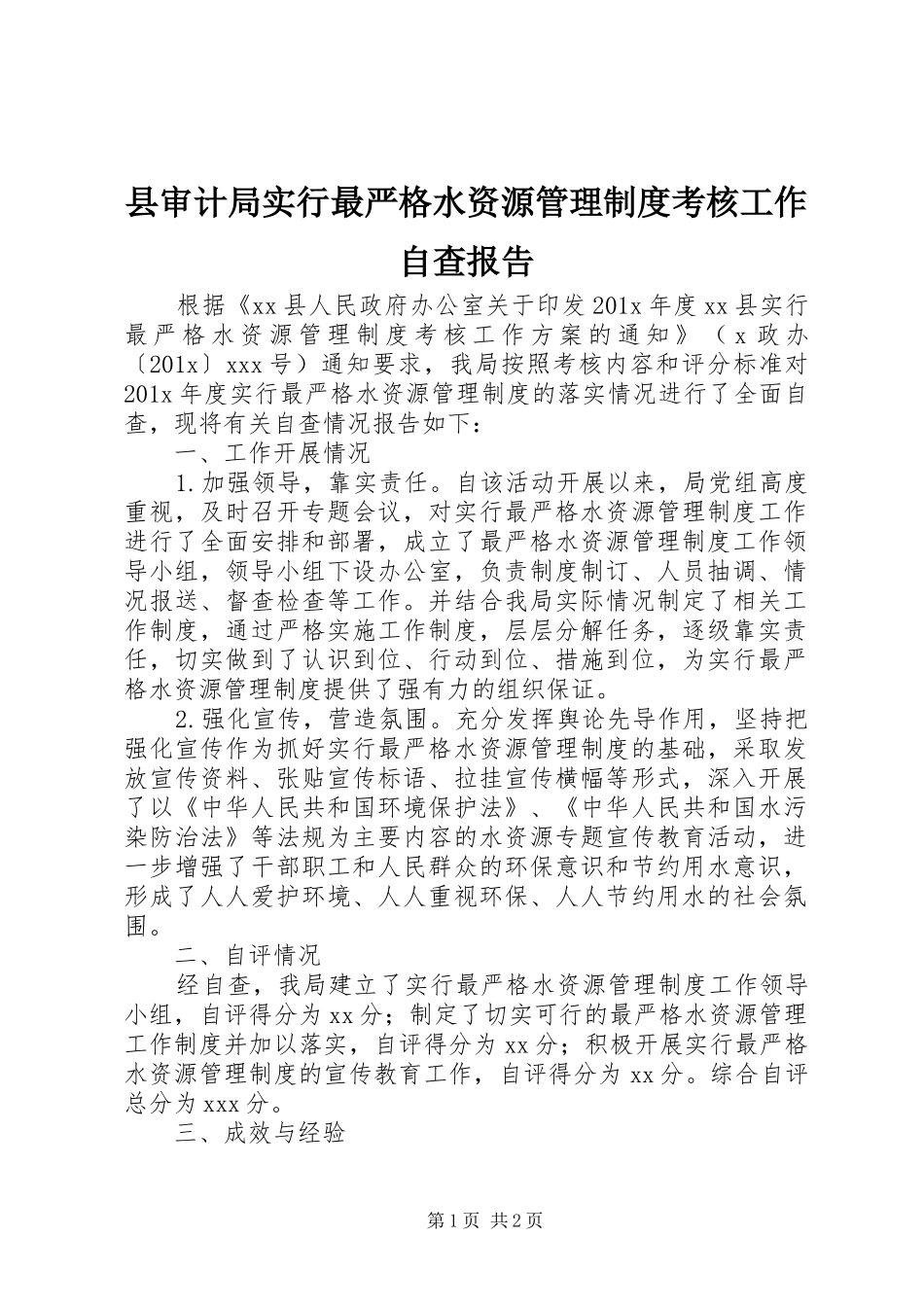 县审计局实行最严格水资源管理制度考核工作自查报告_第1页
