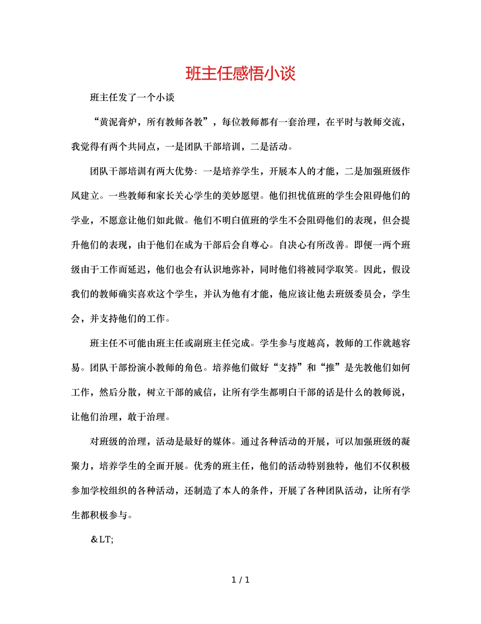 班主任感悟小谈 _第1页