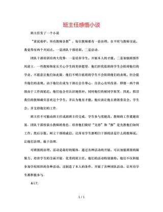 班主任感悟小谈 