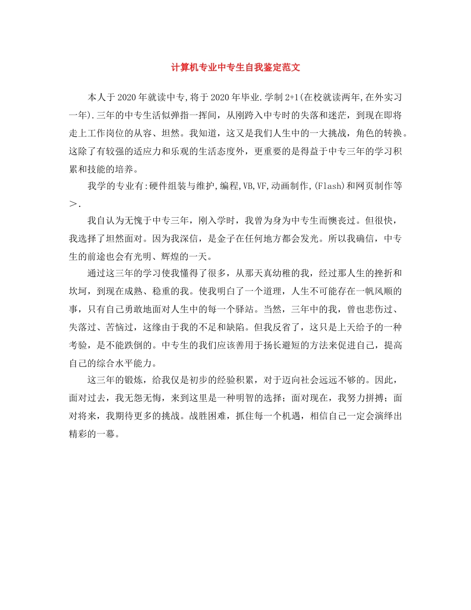 计算机专业中专生自我鉴定范文 _第1页