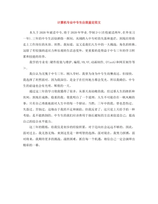 计算机专业中专生自我鉴定范文 