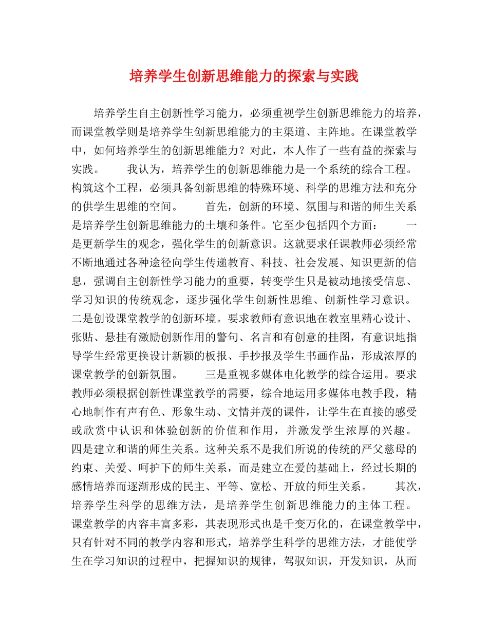 培养学生创新思维能力的探索与实践 _第1页