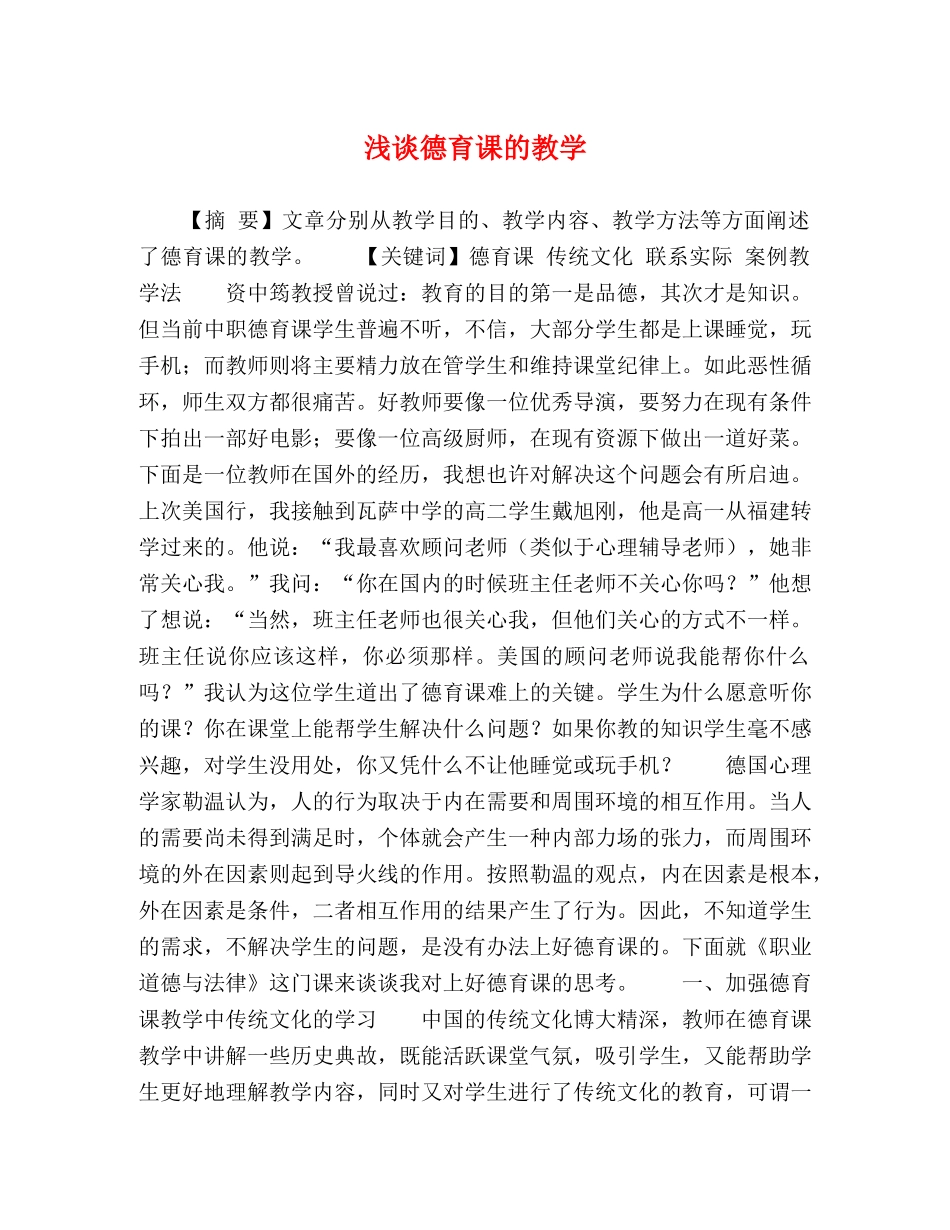 浅谈德育课的教学 _第1页