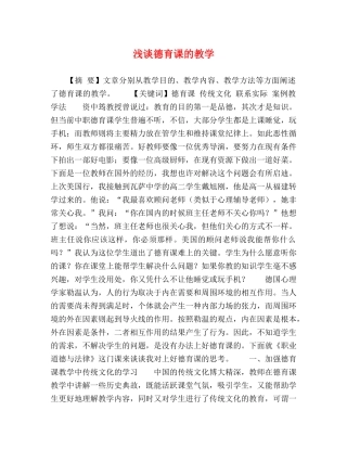 浅谈德育课的教学 