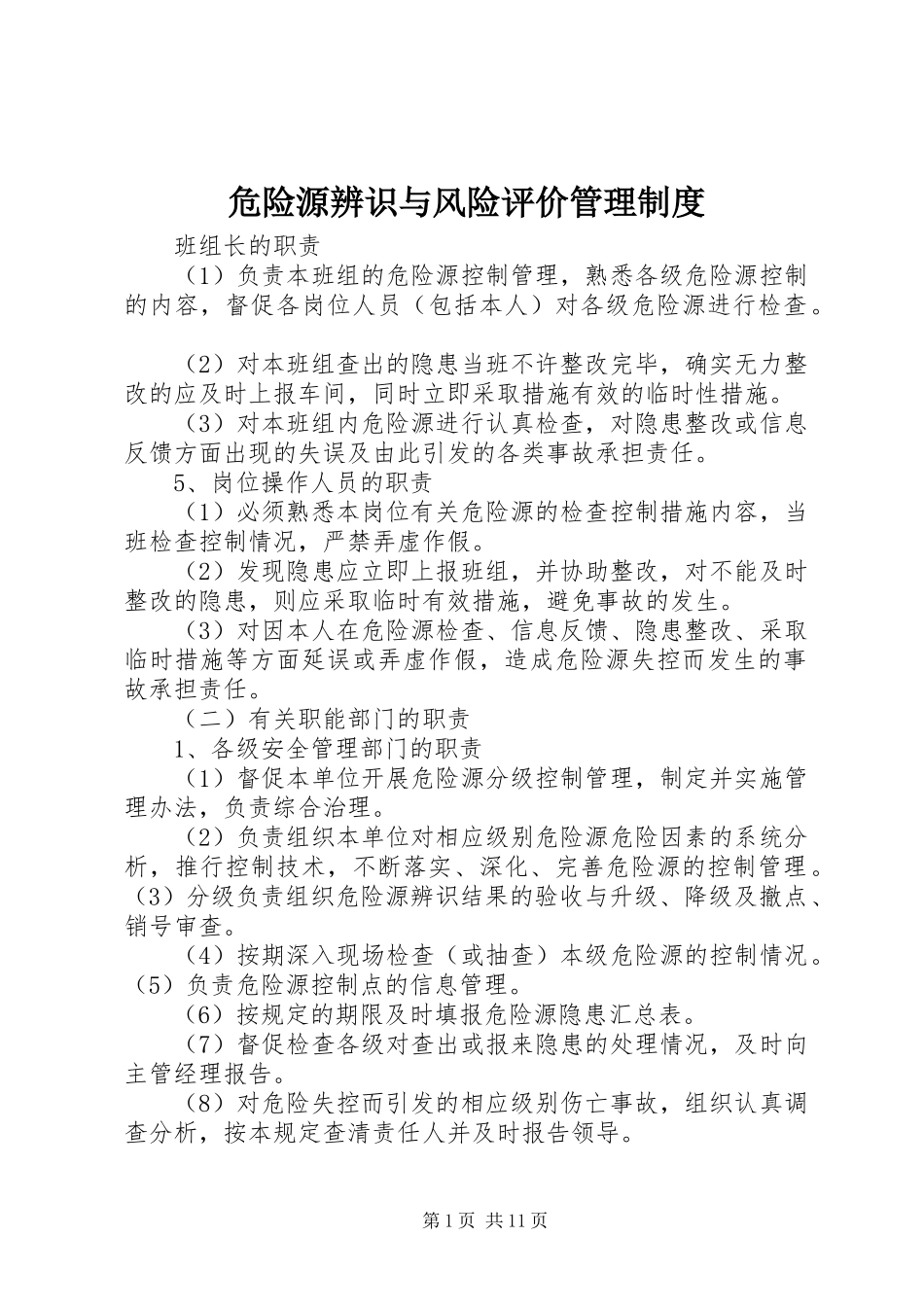 危险源辨识与风险评价管理制度_第1页