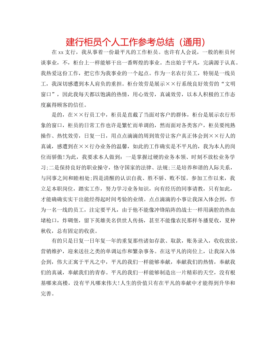 建行柜员个人工作参考总结（通用） _第1页