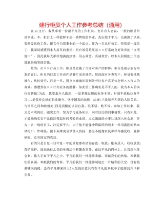 建行柜员个人工作参考总结（通用） 