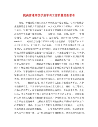 提高普通高校学生军训工作质量的新思考 