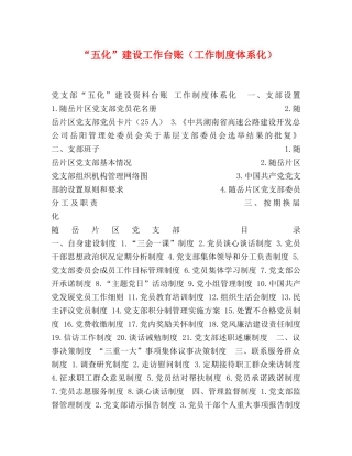 “五化”建设工作台账（工作制度体系化） 