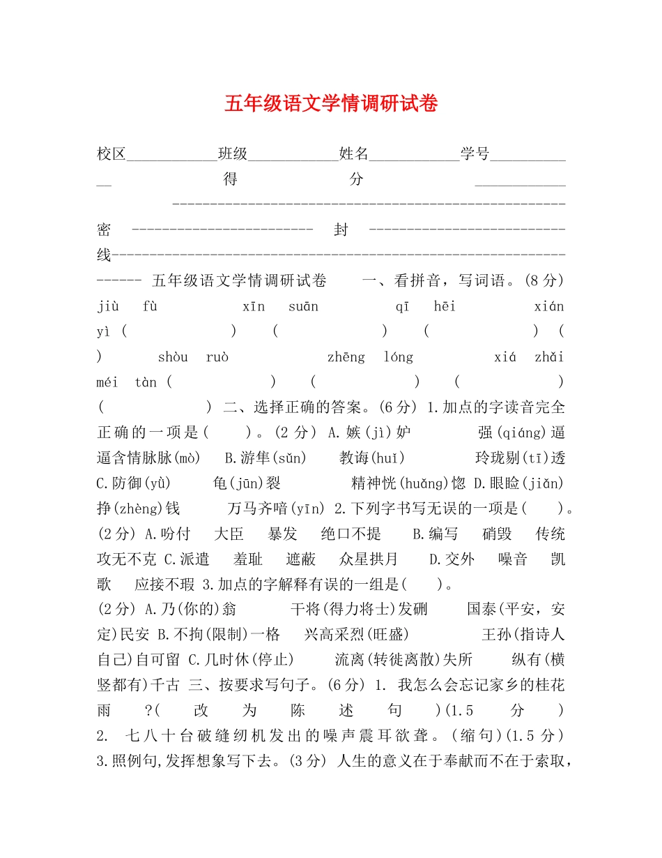 五年级语文学情调研试卷 _第1页
