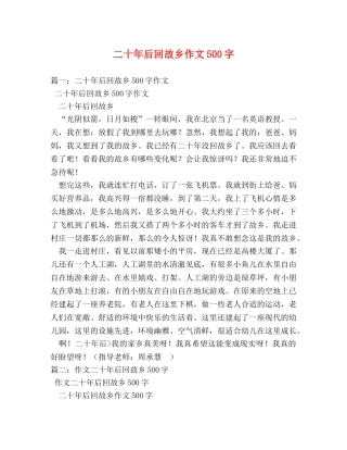 二十年后回故乡作文500字 