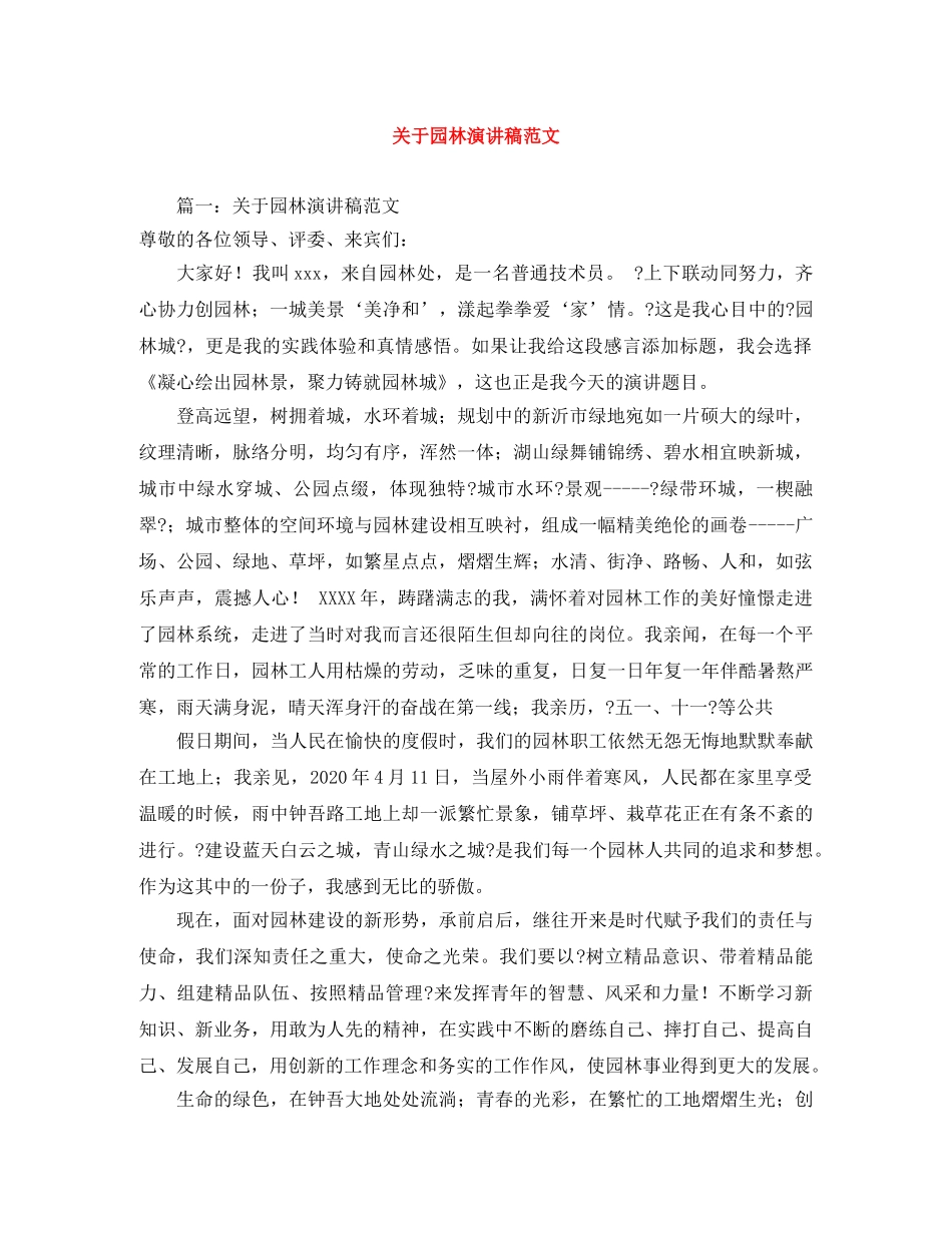 关于园林演讲稿范文 _第1页