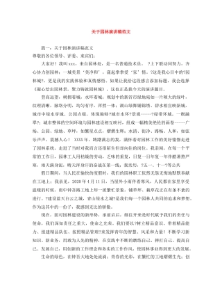 关于园林演讲稿范文 