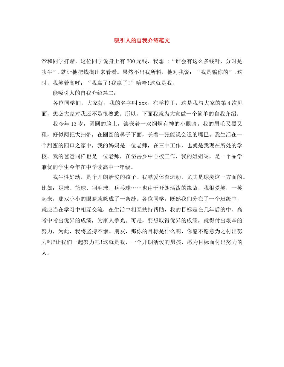 吸引人的自我介绍范文 _第1页