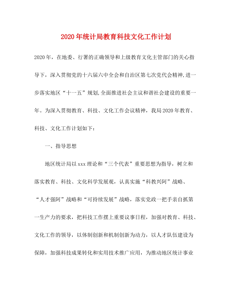 2020年统计局教育科技文化工作计划_第1页