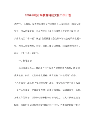 2020年统计局教育科技文化工作计划