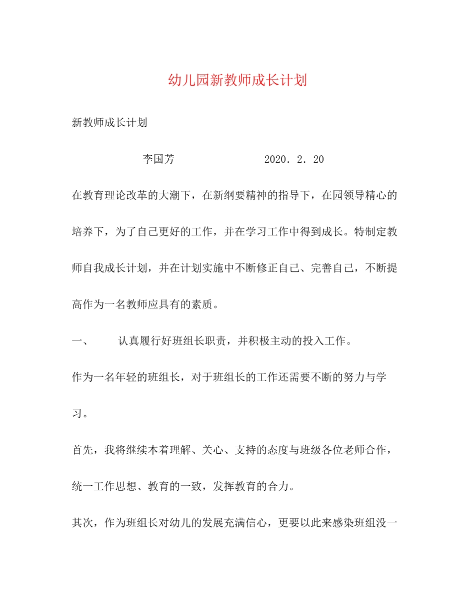 幼儿园新教师成长计划_第1页