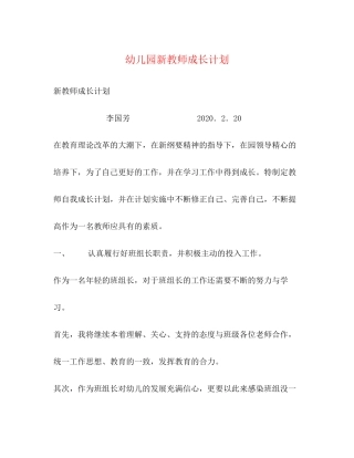 幼儿园新教师成长计划