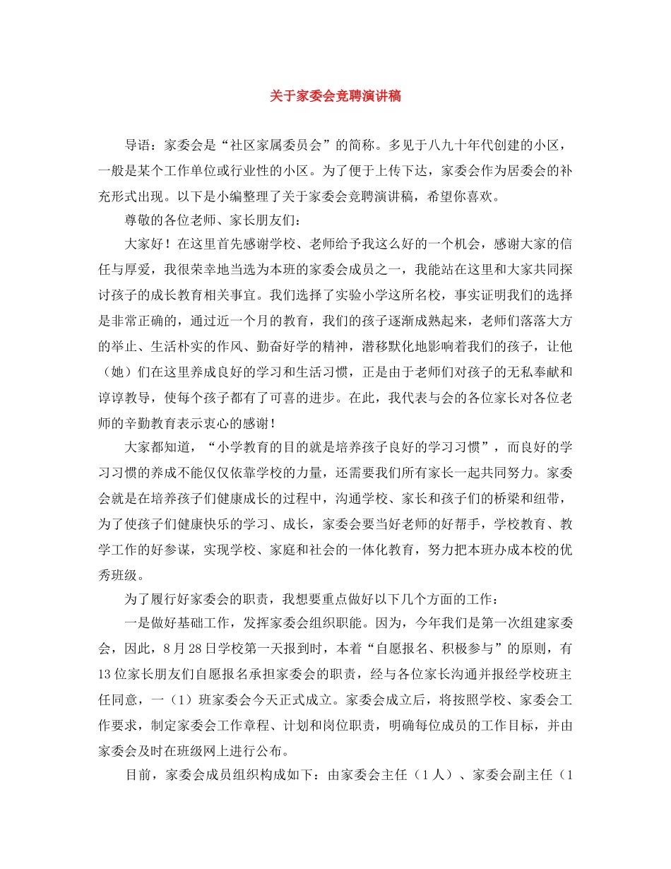 关于家委会竞聘演讲稿 _第1页