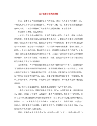 关于家委会竞聘演讲稿 