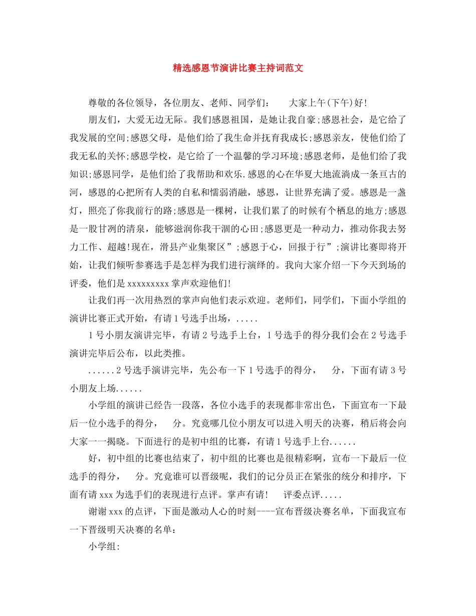 精选感恩节演讲比赛主持词范文 _第1页