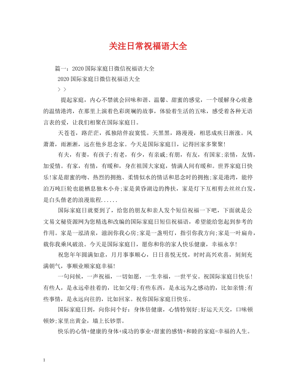 关注日常祝福语大全 _第1页