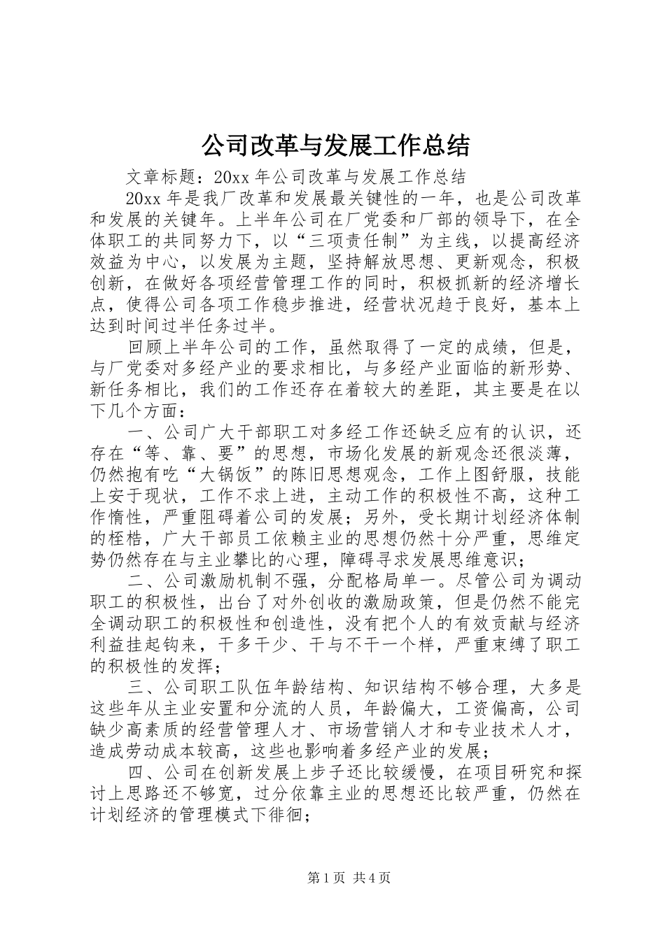 公司改革与发展工作总结_第1页