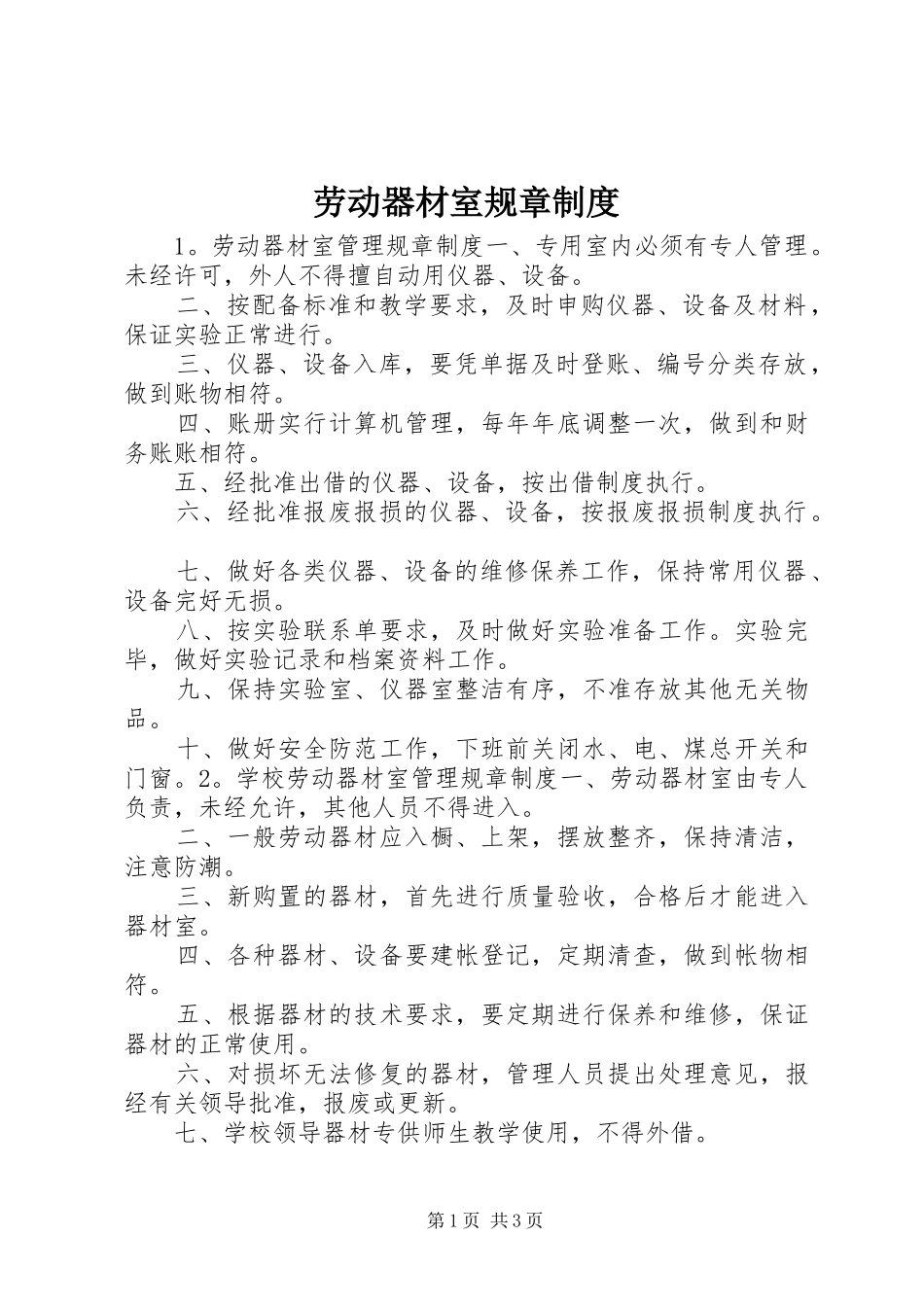 劳动器材室规章制度_第1页