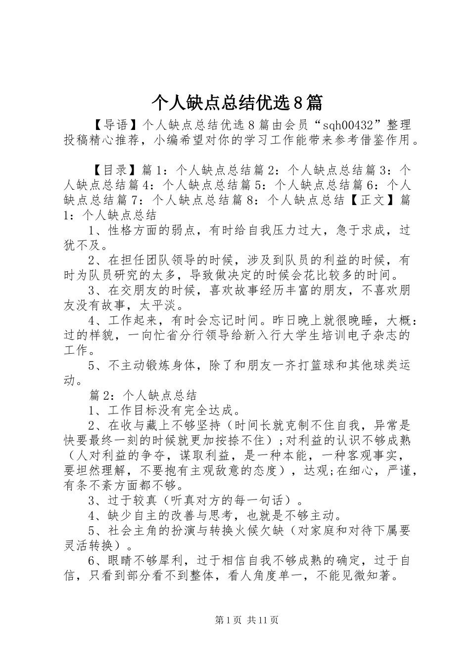 个人缺点总结优选8篇_第1页