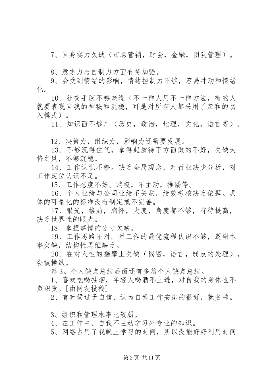 个人缺点总结优选8篇_第2页
