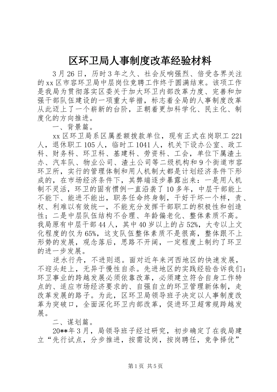 区环卫局人事制度改革经验材料_第1页