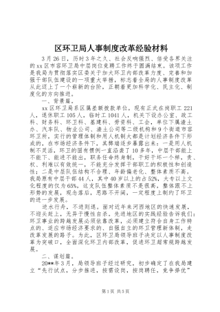 区环卫局人事制度改革经验材料
