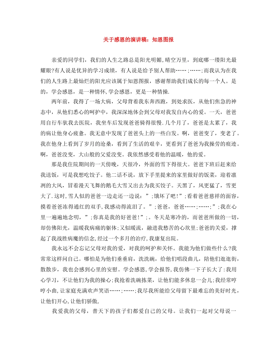 关于感恩的演讲稿知恩图报 _第1页