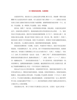 关于感恩的演讲稿知恩图报 